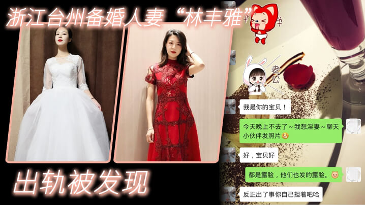 出轨曝光浙江台州备婚人妻林丰雅出轨被发现性爱视频被未婚夫曝光封面图