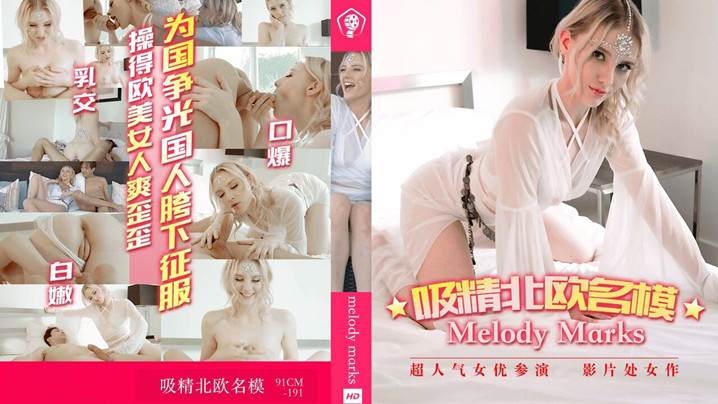 吸精北欧名模-为国争光国人胯下征服吸精北欧名模白色妖姬操得欧美女人爽歪歪封面图