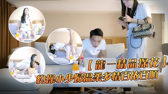 龙一精品探花约操小少妇温柔多情百依百顺沙发换上制服啪啪干得娇喘不断到高潮封面图