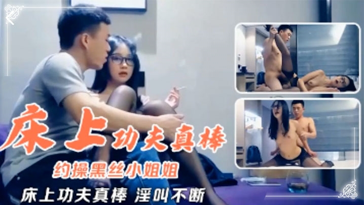 高端外围约操黑丝小姐姐床上功夫真棒淫叫不断封面图