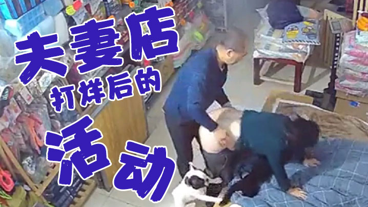 夫妻店打烊后的活动老婆今天你累了一天了好好奖励你一下封面图