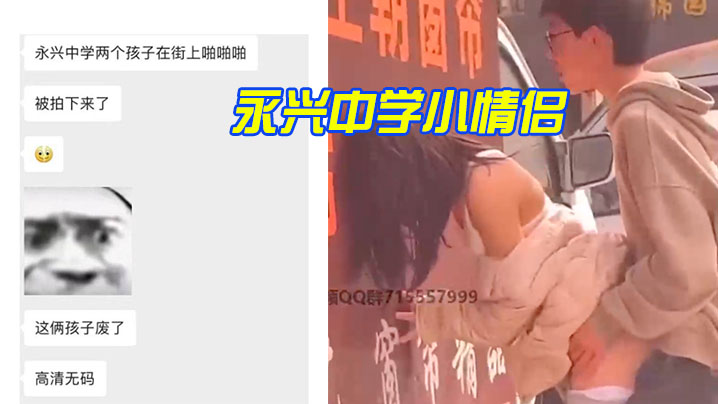 永兴中学小情侣路边打炮被拍了封面图