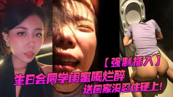 强制插入生日会同学闺蜜喝烂醉送回家没忍住硬上封面图