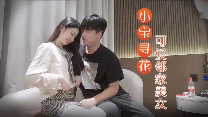 小宝寻花3000约操高端外围小姐姐可爱邻家美女乖巧温柔身材好沙发调情穿上激战封面图