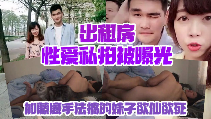 情侣私拍泄密出租房性爱私拍被曝光加藤鹰手法搞的妹子欲仙欲死仰头淫叫再用屌猛肏对白淫荡封面图