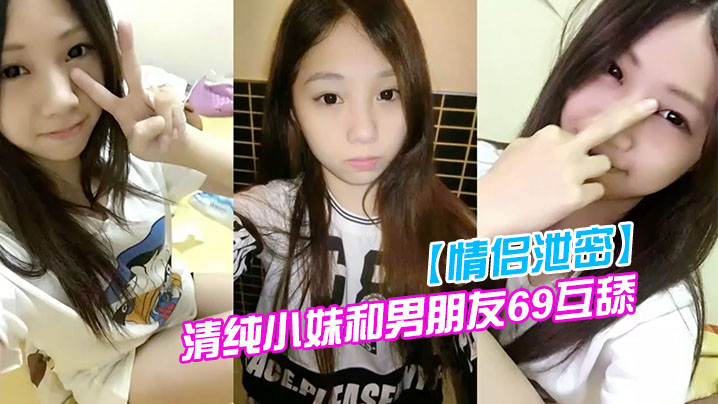 情侣泄密清纯小妹和男朋友69互舔分手就曝光封面图