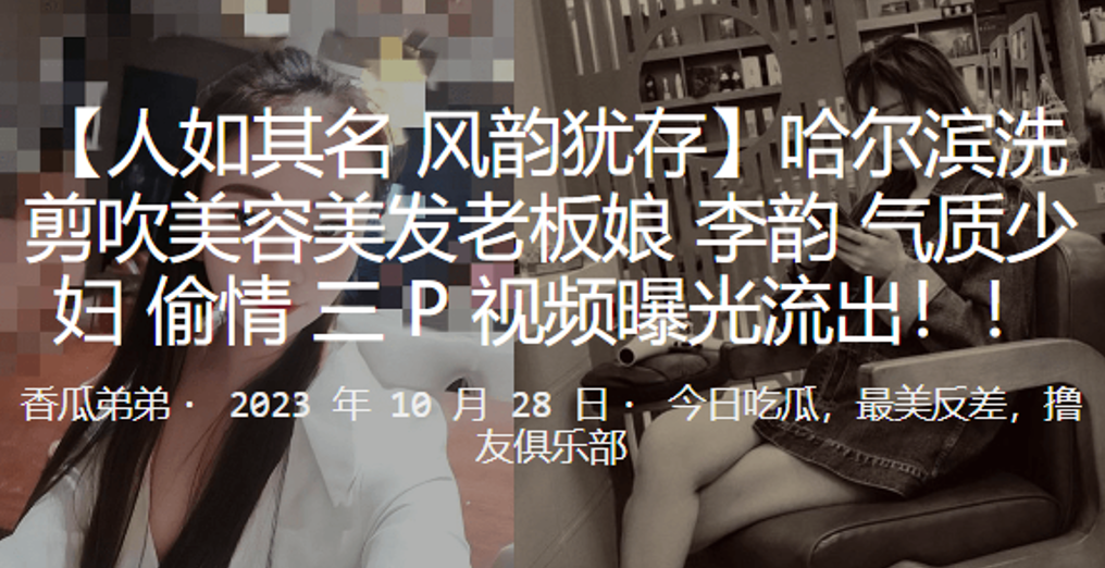 哈尔滨洗剪吹美容美发老板娘李韵气质少妇偷情3P视频曝光流出封面图