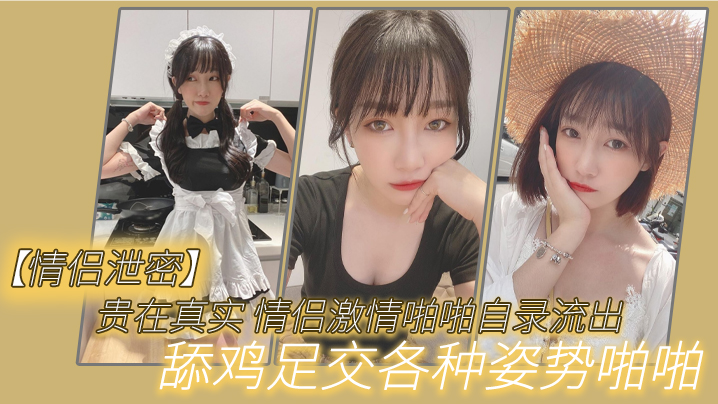 贵在.真实_情侣.激情啪.啪自录流.出舔鸡.足交各.种姿势啪.啪封面图