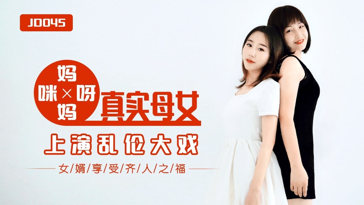 精彩剧情妈妈咪呀_真实母女上演乱伦大战封面图