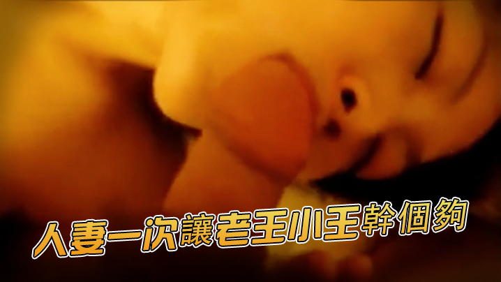 骚货人妻群P人妻一次讓老王小王幹個夠封面图