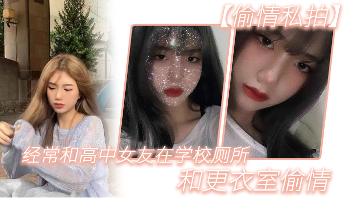 偷情私拍经.常和.高中女.友在学.校厕所.和更.衣室偷情很刺.激她也不敢.叫0封面图