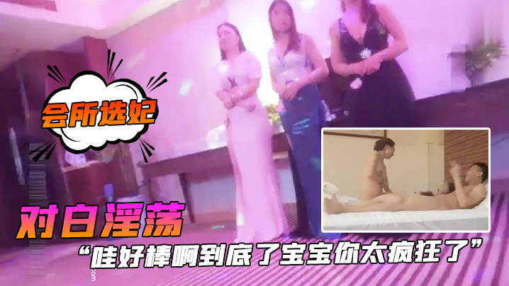 会所选妃哇好棒.啊到底.了宝宝你.太疯狂.了对白.淫荡刺激.桑拿洗.浴按摩.会所现场点妃被夸.奖很帅美女.被干的尖叫胡.言乱语封面图