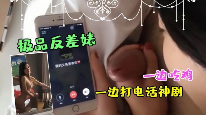 极品反差婊一边吃鸡一边打电话神剧都不敢这么拍封面图