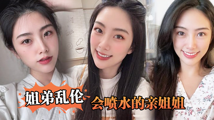 姐弟乱伦会喷水的亲姐姐姐姐穿开档丝袜出门陪她买菜想入非非裤里丝回家长枪直入蜜桃嫩鲍_榨射精汁封面图