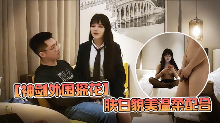 神剑外围探花高价网约外围女神肤白貌美温柔配合娇喘不断劲爆刺激封面图