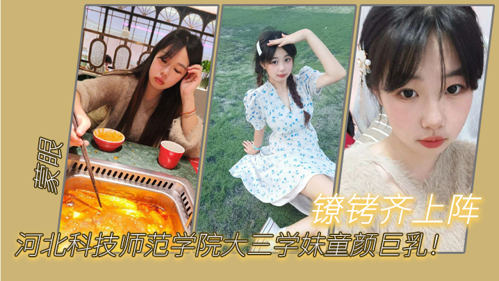 河北科技师范学院大三学妹童颜巨乳蒙眼镣铐齐上阵封面图