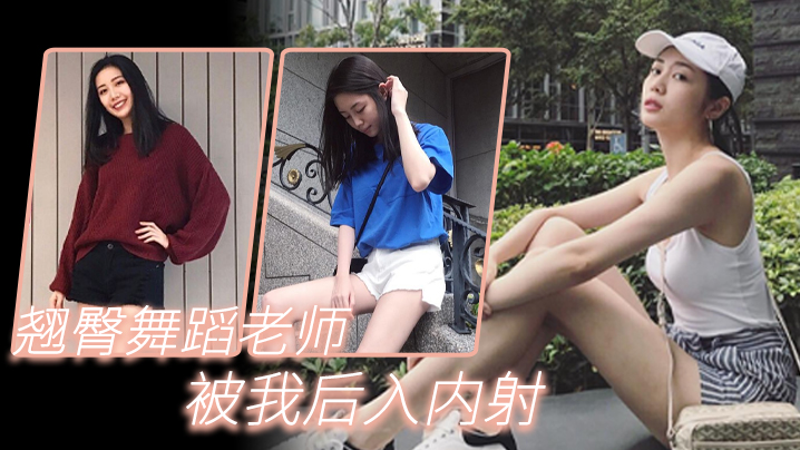 翘臀舞蹈老师被我后入内射封面图