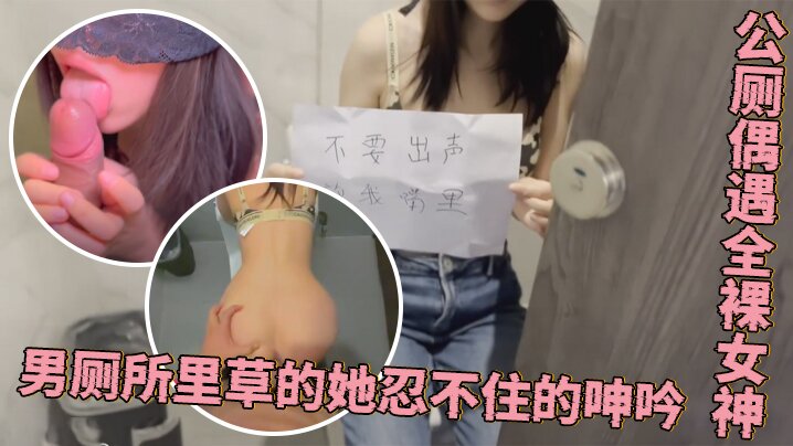 程序员的周末加班惊喜公厕偶遇全裸女神男厕所里草的她忍不住的呻吟封面图