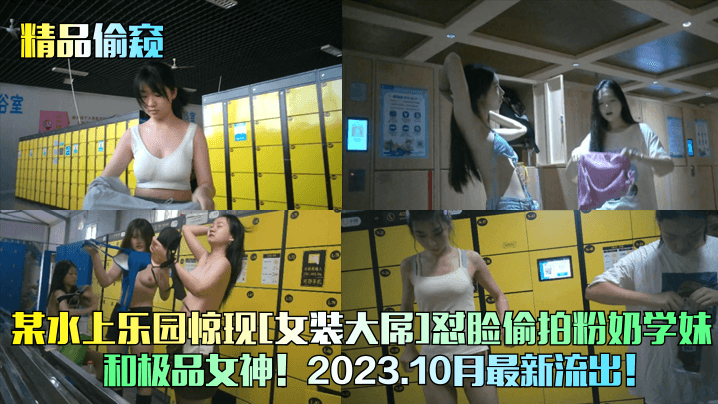 精品偷窥某水上乐园惊现女装大屌怼脸偷拍粉奶学妹和极品女神2023封面图