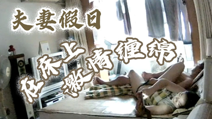 黑客破解摄像头偷拍夫妻假日在床上激情纏綿封面图