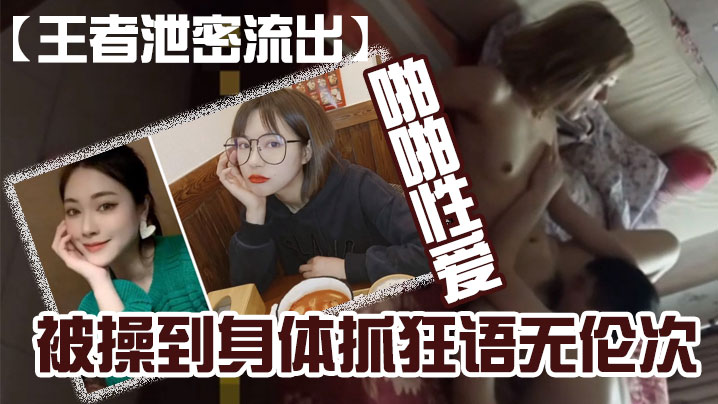 王者泄密流出黄.颜色短发.美女和.猪佬男友喜.欢舔逼在.家和在.宾馆啪.啪性.爱被操到.身体抓狂.语无伦次封面图