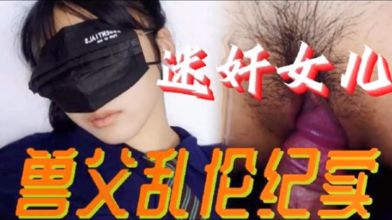 父女乱伦必看迷奸女儿兽父乱伦纪实小小的年龄就被父亲给摧残了封面图