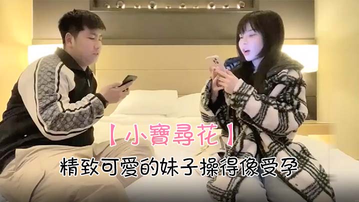 小宝寻花精致可爱的妹子操得像受孕封面图