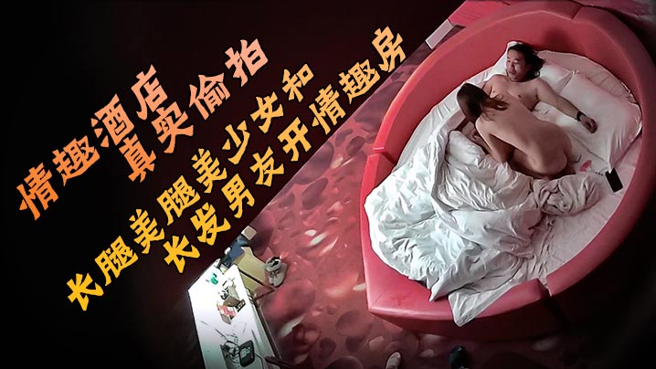 情趣酒店真实偷拍长腿美腿美少女和长发男友开情趣房的故事圆脸甜美可爱的小美女床上骚得一逼她最喜欢观音坐莲封面图