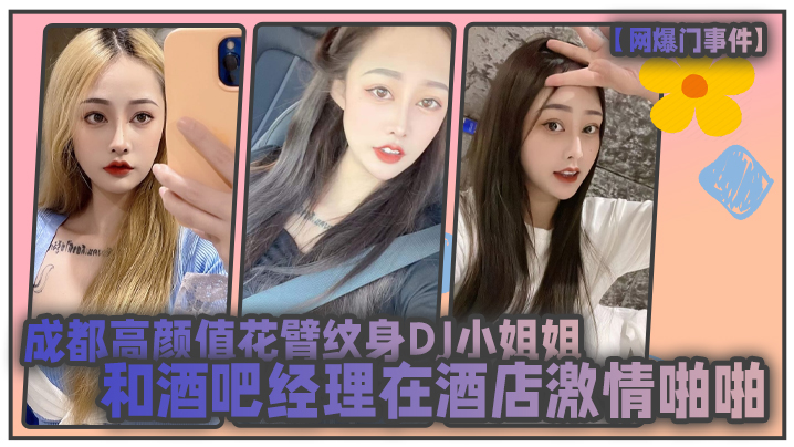 网爆门事件成都高颜值花臂纹身DJ小姐姐和酒吧经理在酒店激情啪啪被曝光封面图