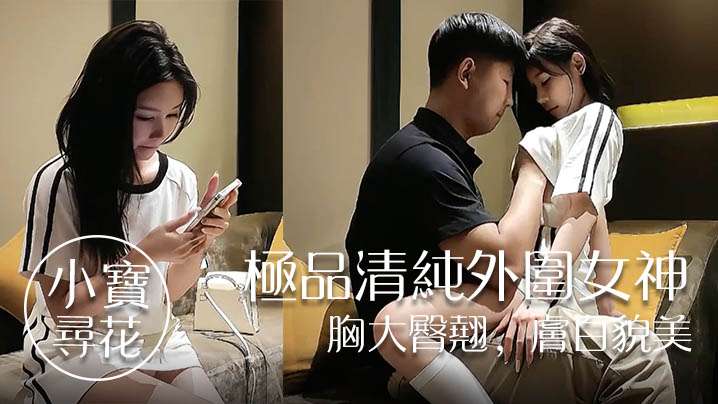 小宝寻花极品清纯外围女神胸大臀翘肤白貌美高抬玉腿任意抽插封面图