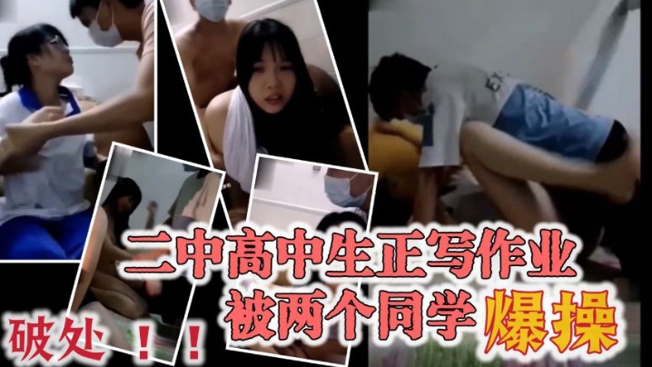 极品大奶宜春二中高中生正写作业被两个同学爆操穿着校服的眼镜妹破处封面图