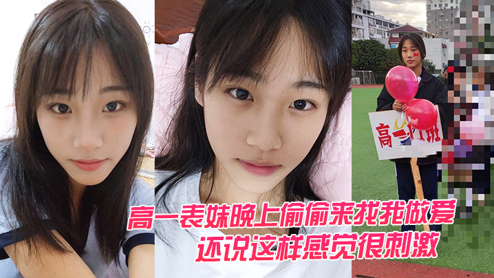 高一表妹晚上偷偷来找我做爱还说这样感觉很刺激封面图