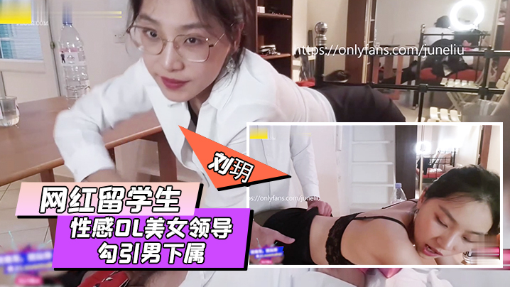 网红留学生刘玥剧情大作性感OL美女领导勾引男下属办公室疯狂操逼封面图