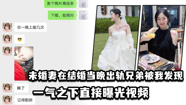 未婚妻在结婚当晚出轨兄弟被我发现一气之下直接曝光视频封面图