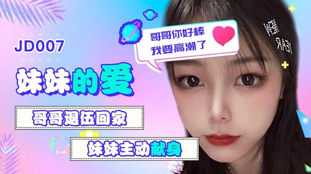 雪见妹妹的爱_哥哥退伍回家_妹妹主动献身_哥哥你好棒我要高潮了封面图