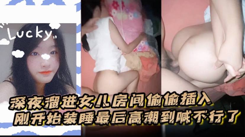 深夜溜进女儿房间偷偷插入刚开始装睡最后高潮到喊不行了封面图