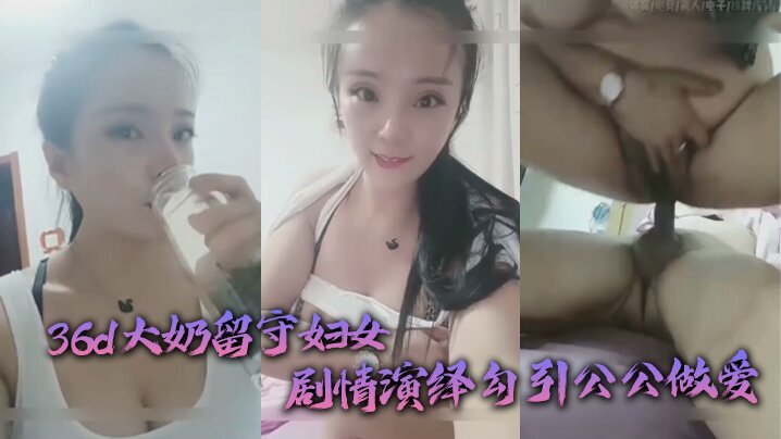 公媳乱伦36d大奶留守妇女剧情演绎勾引公公做爱扒灰老头不亦乐乎封面图