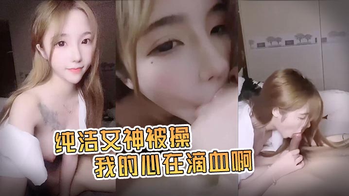 糖儿小迷迷守童颜巨.乳惹人爱_护专属.口交啪啪.私拍流出_纯洁女.神被操_我的心.在滴血啊_完美露脸封面图