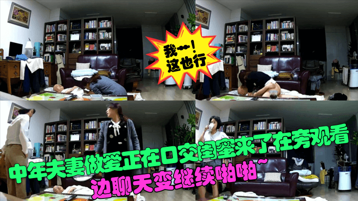 我艹这也行中年夫妻做爱正在口交闺蜜来了在旁观看边聊天变继续啪啪封面图