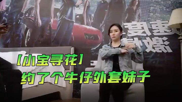 小宝寻花约了个牛仔外套妹子沙发扣逼骑乘抽插猛操很是诱惑喜欢不要错过封面图