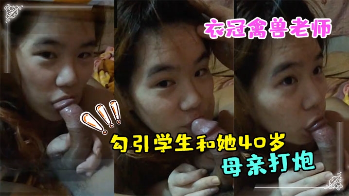 衣冠禽兽老师勾引学生和她40岁的母亲打炮完整版封面图