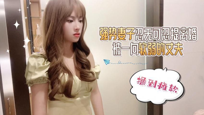 半雪一直很强势的妻子忍无可忍提离婚被一向软弱的丈夫雄起操到瘫软求饶封面图
