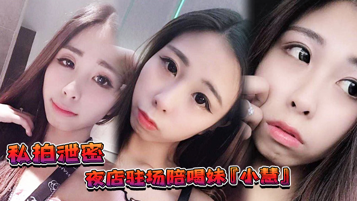 私拍泄密夜店驻场陪喝妹小慧被金主重金请出台3P视频流出网友别离职啊我来啦封面图