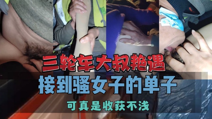 三轮车大叔艳遇接到骚女子的单子可真是收获不浅封面图