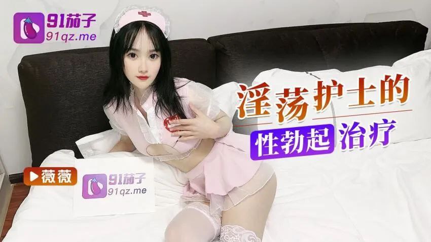 薇薇淫荡护士的性勃起治疗封面图