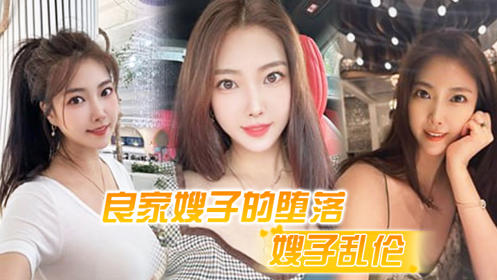 嫂子乱伦良家嫂子的堕落_床上干喷潮三次_趁其不备插入菊花_嫂子疼到颤抖封面图