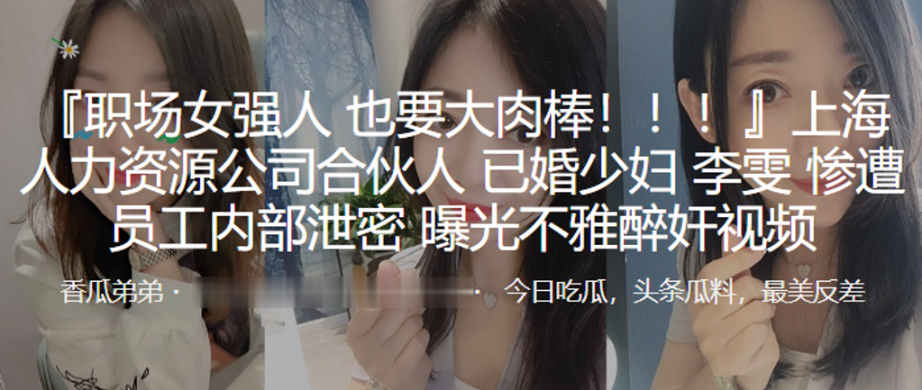 上海人力资源公司合伙人已婚少妇李雯惨遭员工内部泄密曝光不雅醉奸视频封面图