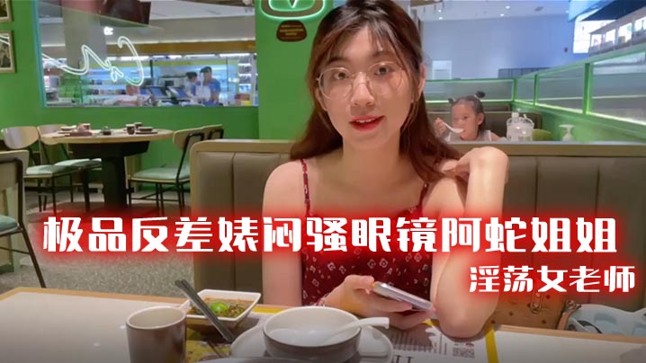 极品反差婊闷骚眼镜阿蛇姐姐-淫荡女老师穿着开档黑丝和网友封面图