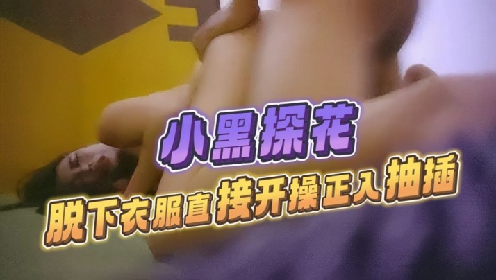 小黑探花走遍大街小巷站街女脱下衣服直接开操正入抽插揉捏奶子扶着屁股后入大力撞击封面图