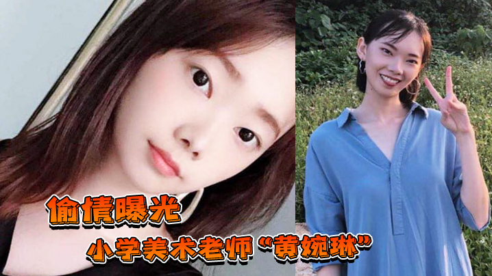 偷情曝光小学美术老师黄婉琳长期沦为男老师调教性奴男友揭穿后果断曝光封面图
